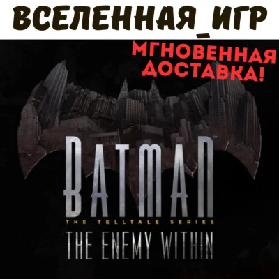 Batman - The Telltale Series (РФ/СНГ) STEAM КЛЮЧ 