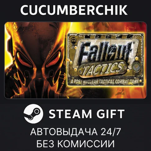 Fallout TacticsSTEAM GIFT AUTORU+МИР