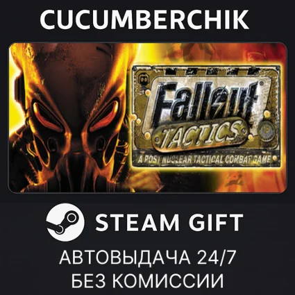 Fallout Tactics ✅ STEAM GIFT AUTO ✅ RU+МИР