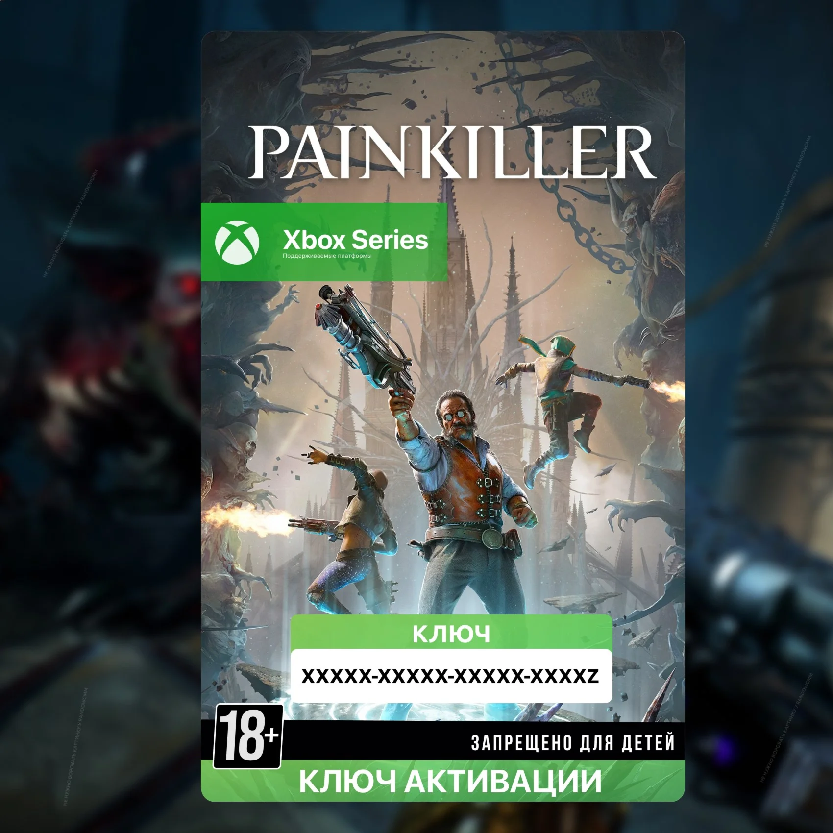 Ключ | Painkiller (XBOX)