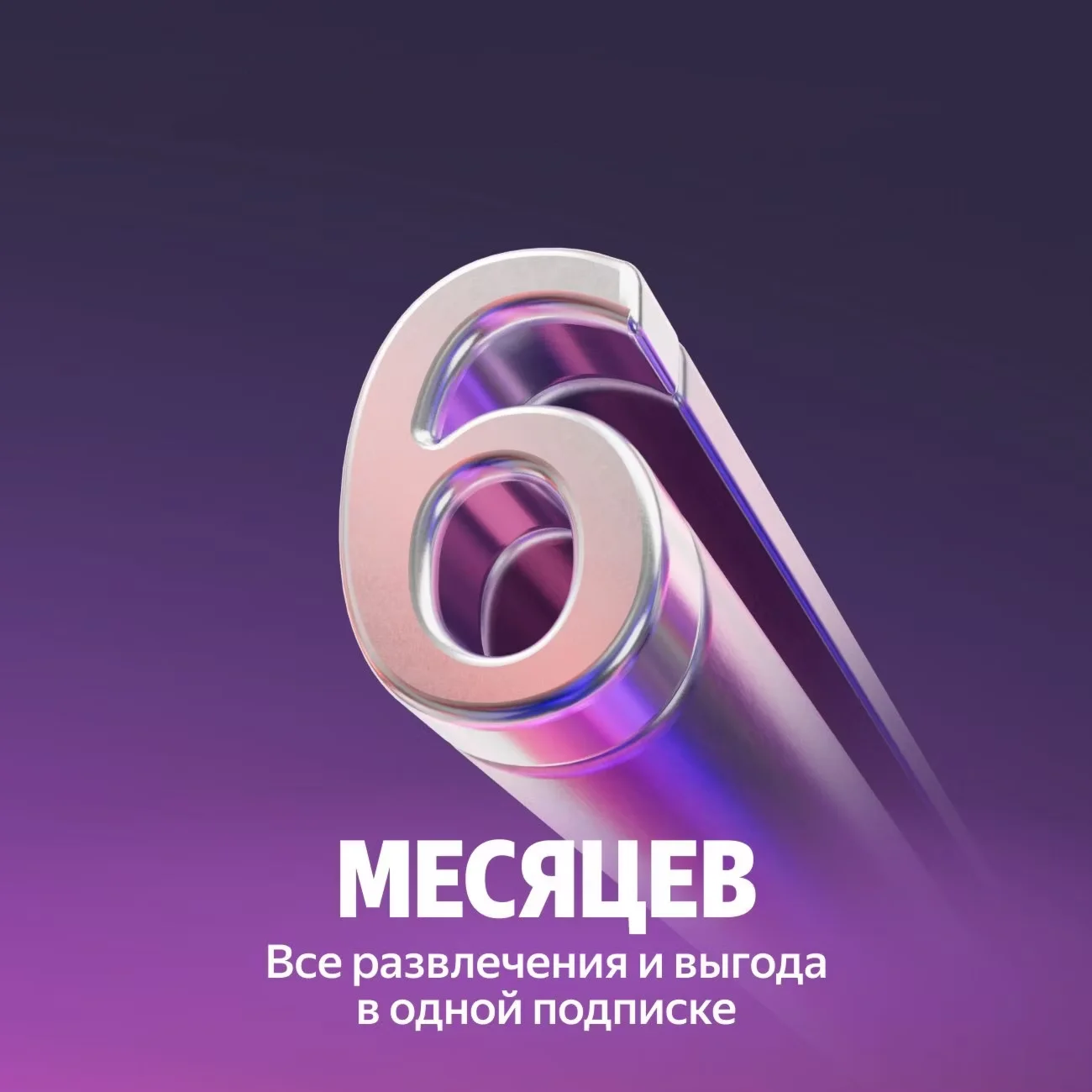 ⭐️Подписка Я Плюс (Мульти) - на 6 месяцев