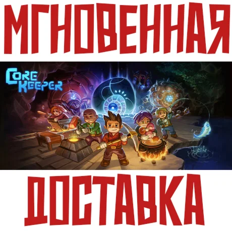 Core Keeper Steam Россия+Мир Ключ + Подарок