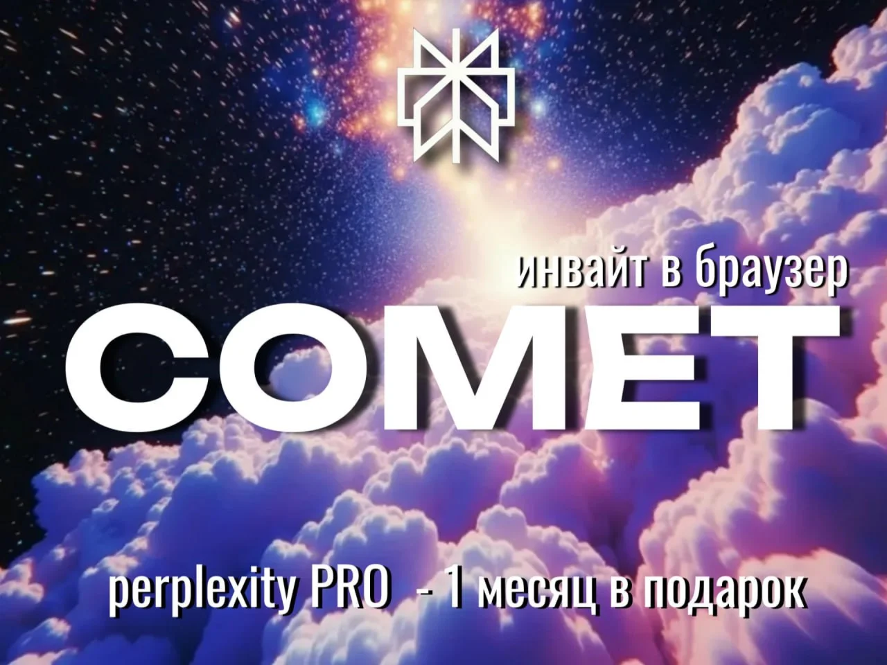Инвайт в Comet Browser от Perplexity