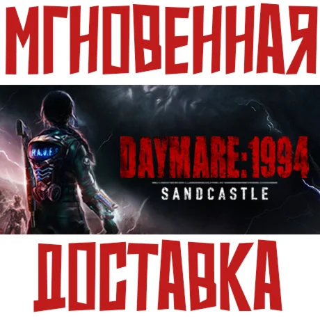 Daymare: 1994 Sandcastle Steam РФ+СНГ Key + Подарок