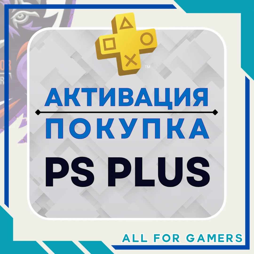 АКТИВАЦИЯ/ПОКУПКА ПОДПИСКИ PS PLUS НА ВАШ АККАУНТ