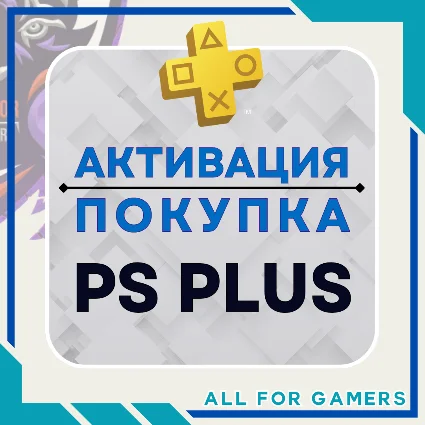 🔷 АКТИВАЦИЯ/ПОКУПКА ПОДПИСКИ PS PLUS НА ВАШ АККАУНТ 🎁