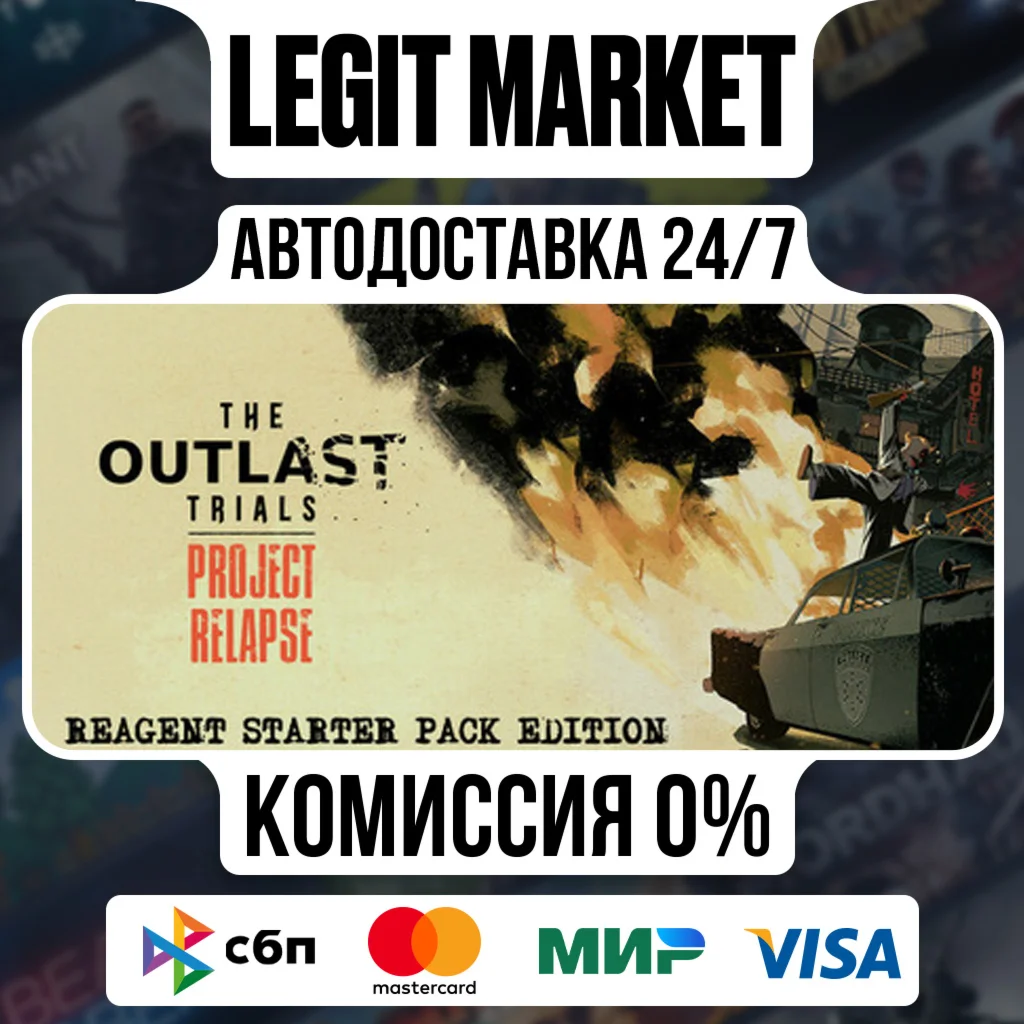 The Outlast Trials Reagent Pack ED / Steam АВТО РУ+МИР