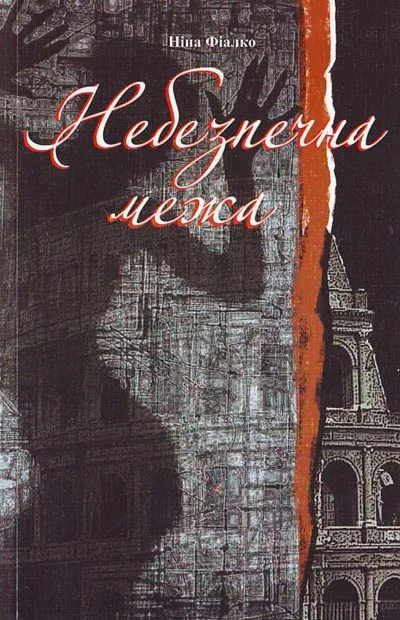 НЕБЕЗПЕЧНА МЕЖА (EPUB)