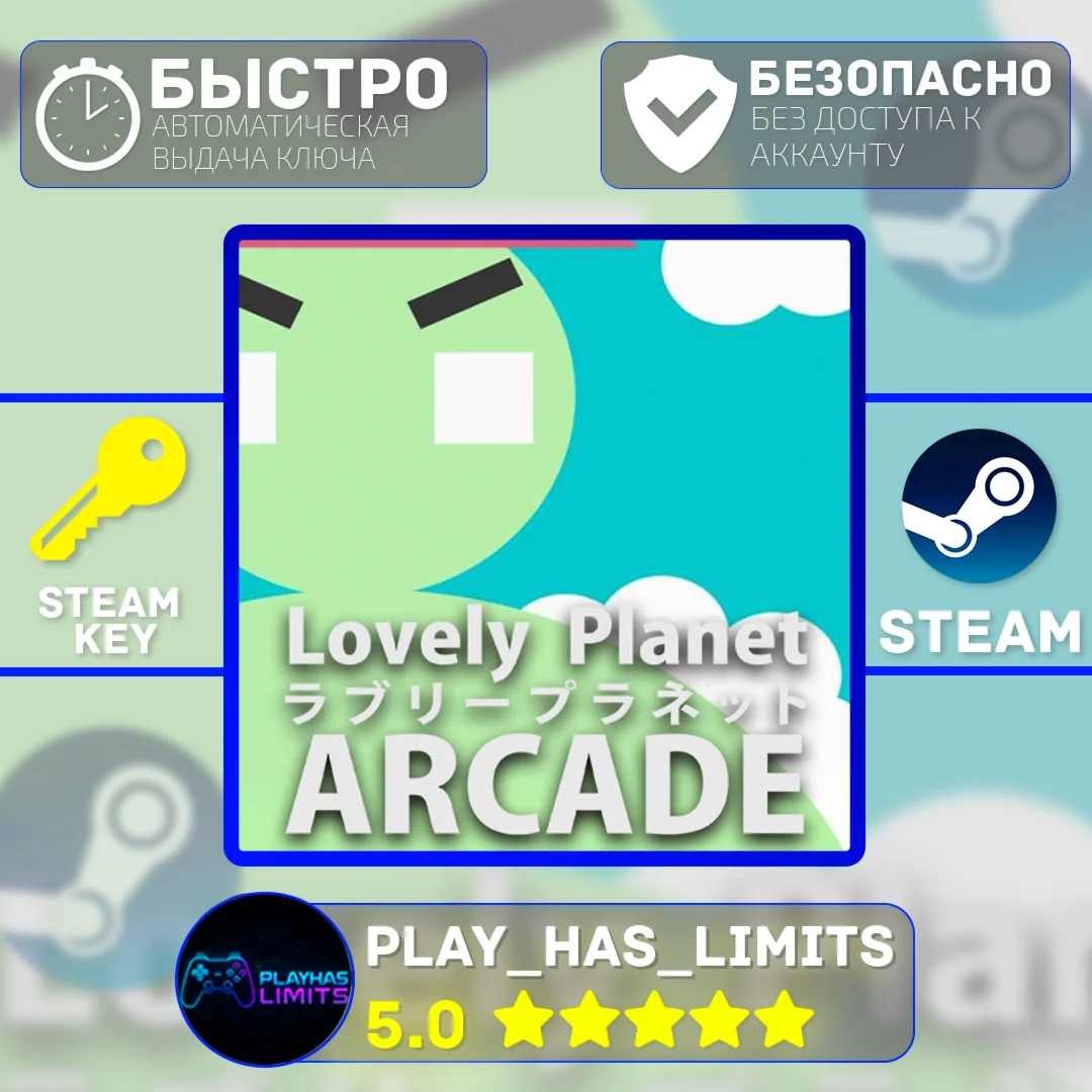 Lovely Planet Arcade КЛЮЧ STEAM Global + РФ