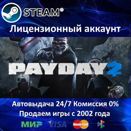 PAYDAY 2 - Steam - Аренда аккаунта Online GFN