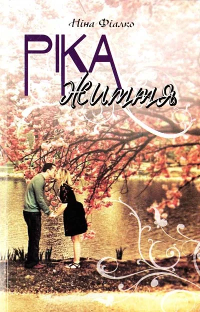 РІКА ЖИТТЯ (EPUB)