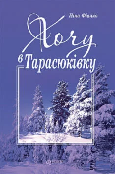 ХОЧУ В ТАРАСЮКІВКУ (EPUB)