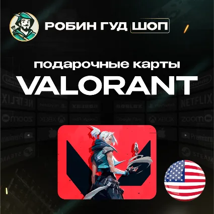 ВАЛОРАНТ КОДЫ США 475-11000 VP GIFT CARD VALORANT