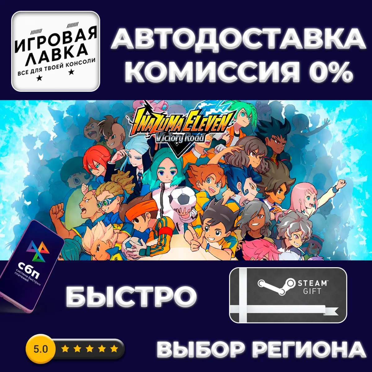 INAZUMA ELEVEN: Victory Road Steam Gift | Auto