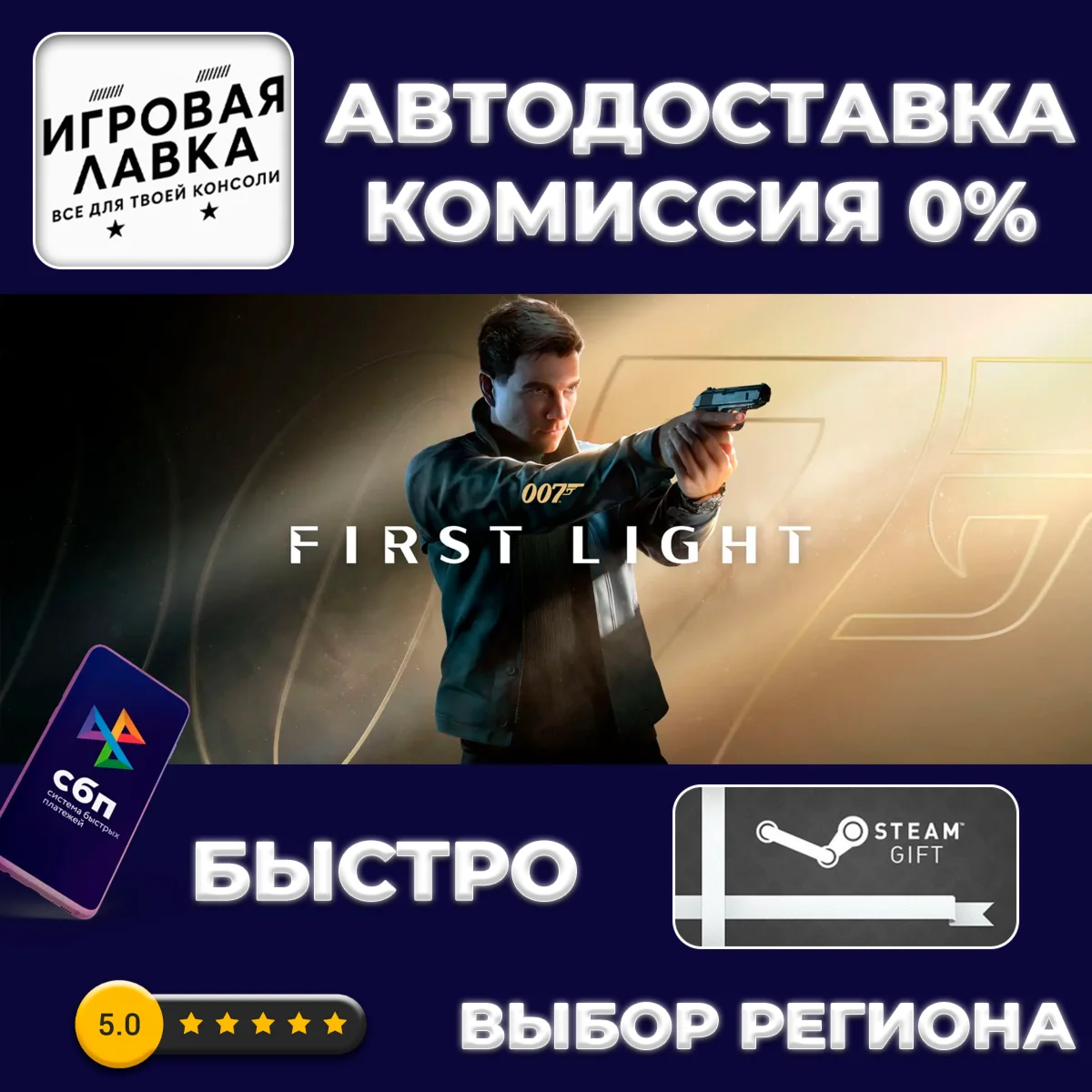 007 First Light | Steam Gift | Автодоставка