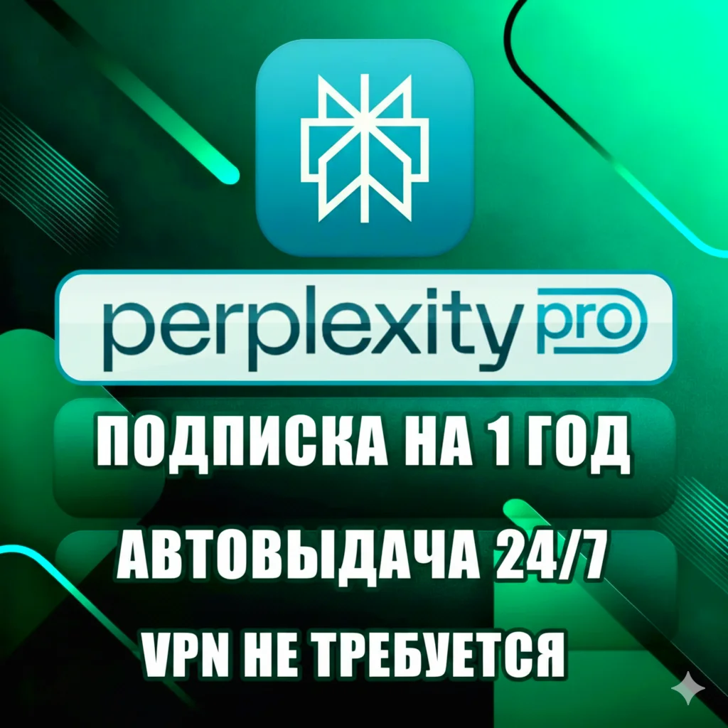 Perplexity AI Pro | 1 год | Без VPN | Доставка 24/7