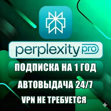 Perplexity AI Pro | 1 год | Автоматичес | Доставка 24/7