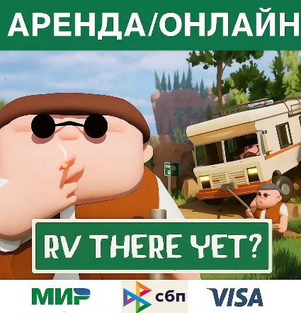 RV There Yet?-Steam(аренда аккаунта,онлайн)