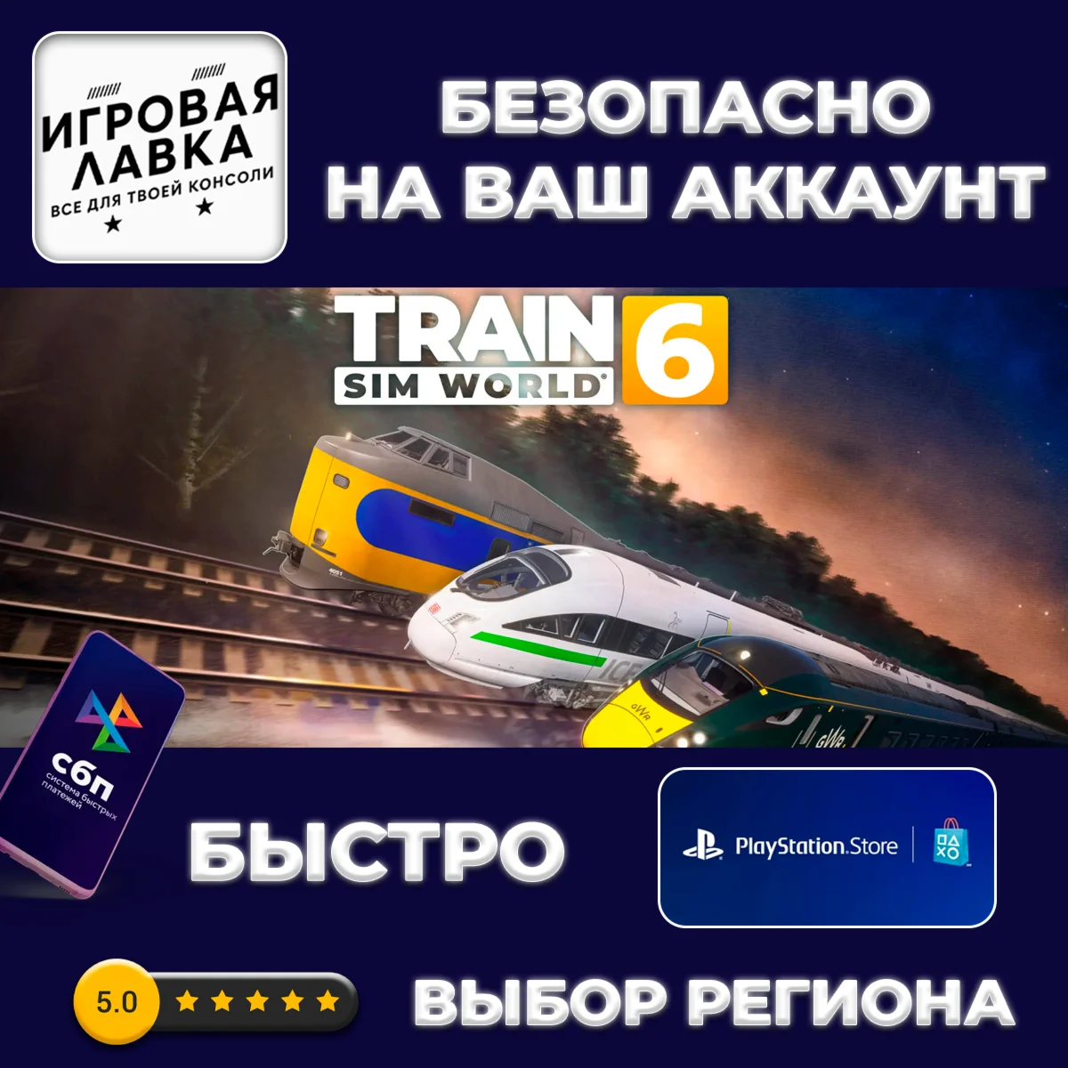 Train Sim World 6 | PS5 | Выбор региона