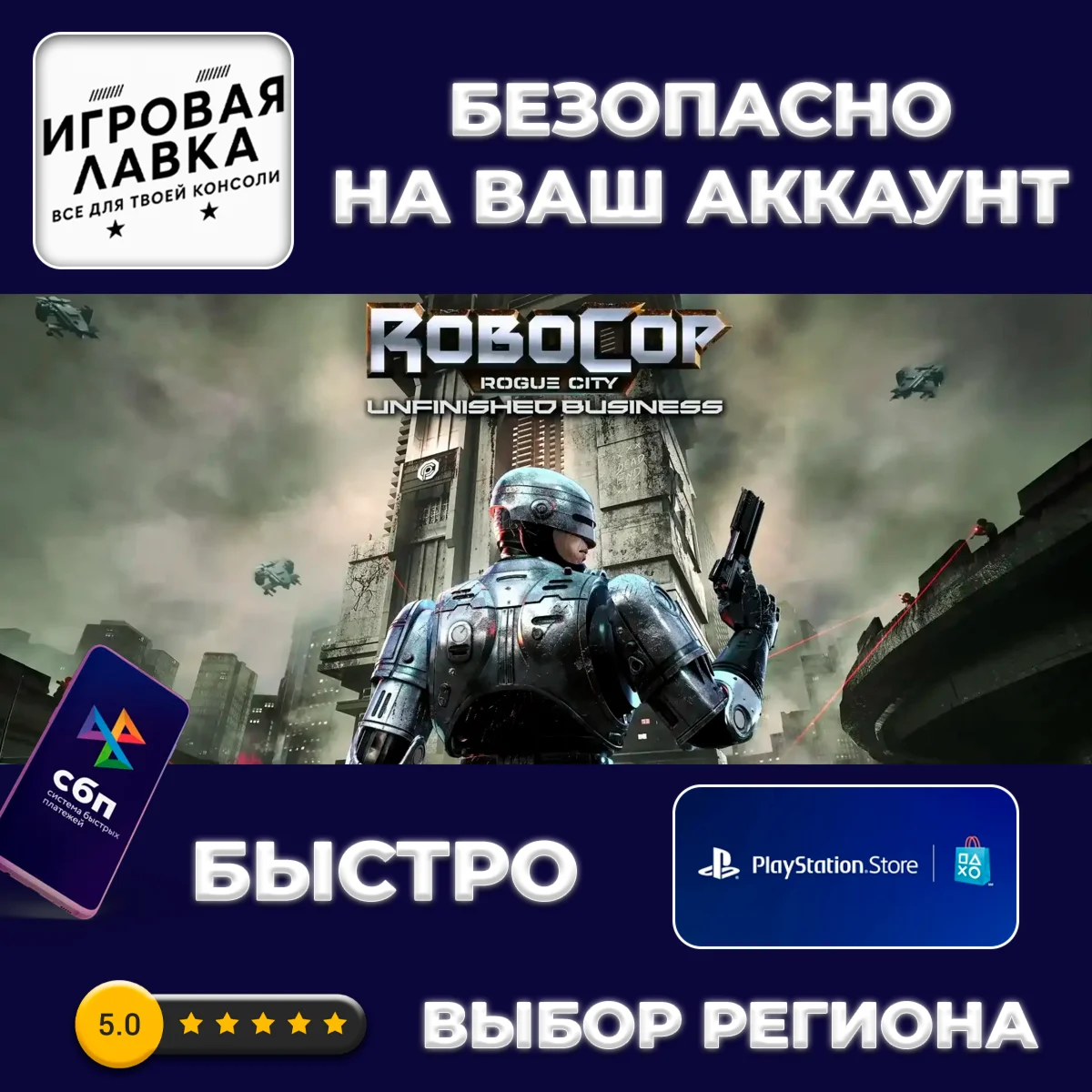 RoboCop: Rogue City - Unfinished | PS5 | Выбор региона