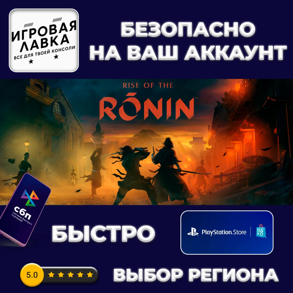 Rise of the Ronin | PS5 | Выбор региона