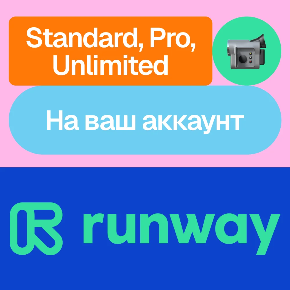  Runway ML | Standard, Pro, Unlimited | Месяц