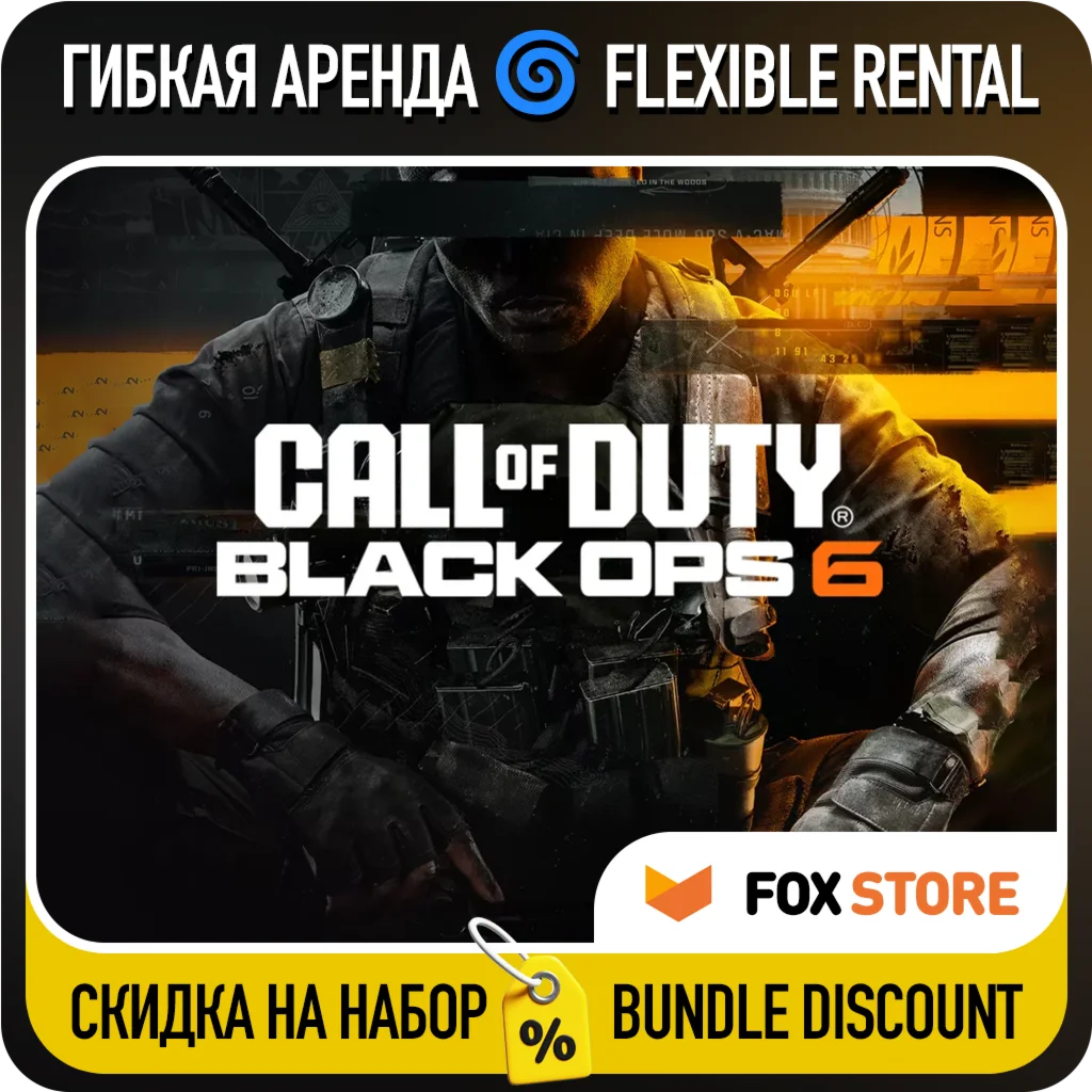 Call of Duty: Black Ops 6  Гибкая аренда