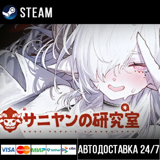Sani Yang's Laboratory СТИМ Steam Gift