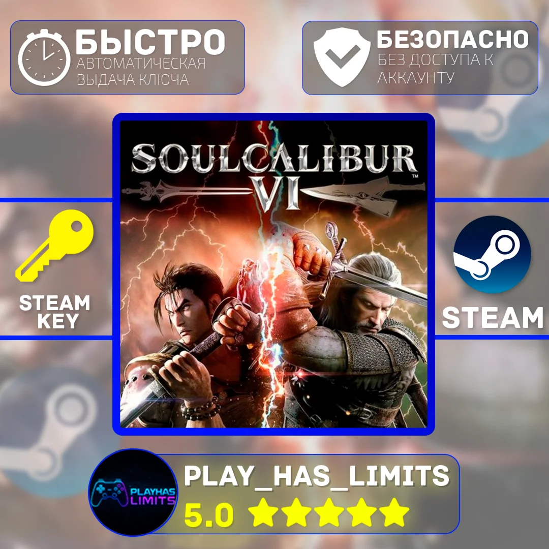 Soulcalibur VI КЛЮЧ STEAM Global + РФ