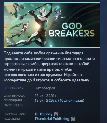 GODBREAKERS АВТОДОСТАВКА STEAM РОССИЯ
