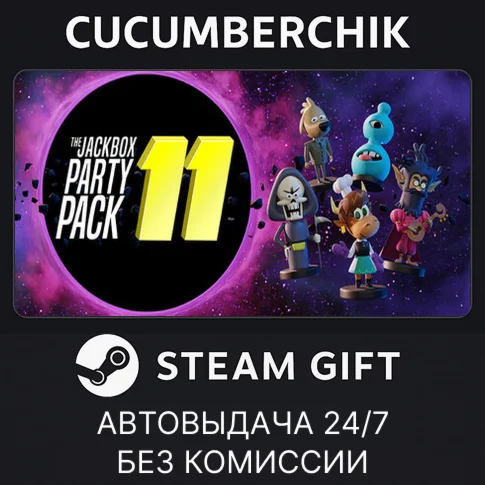 The Jackbox Party Pack 11STEAM GIFT AUTORU+МИР