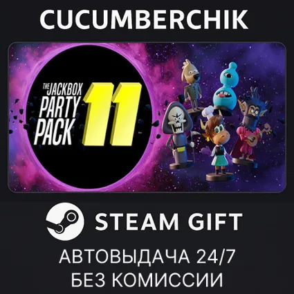 The Jackbox Party Pack 11 ✅ STEAM GIFT AUTO ✅ RU+МИР