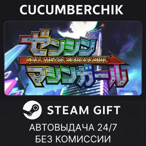 FULL METAL SCHOOLGIRLSTEAM GIFT AUTORU+МИР