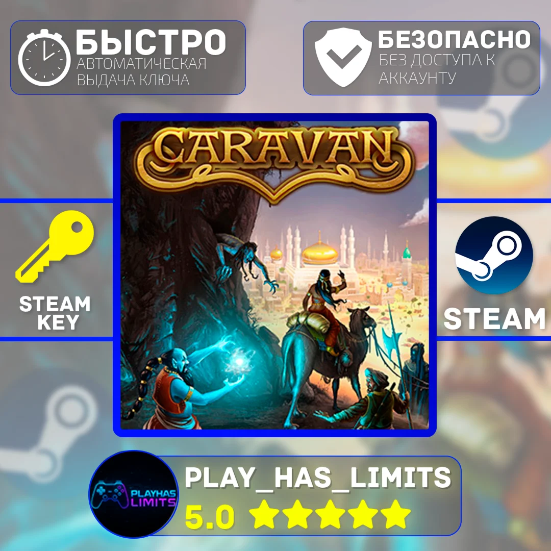 Caravan КЛЮЧ STEAM Global + РФ