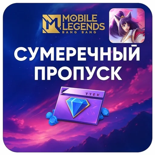 сумеречный пропуск Mobile Legends по id Россия и СНГ