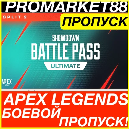 ПК EA App APEX LEGENDS БОЕВОЙ ПРОПУСК АПЕКС BATTLE PASS
