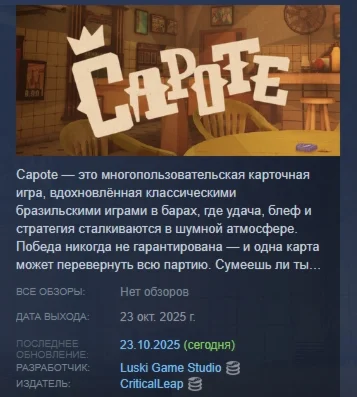 Capote АВТОДОСТАВКА STEAM РОССИЯ