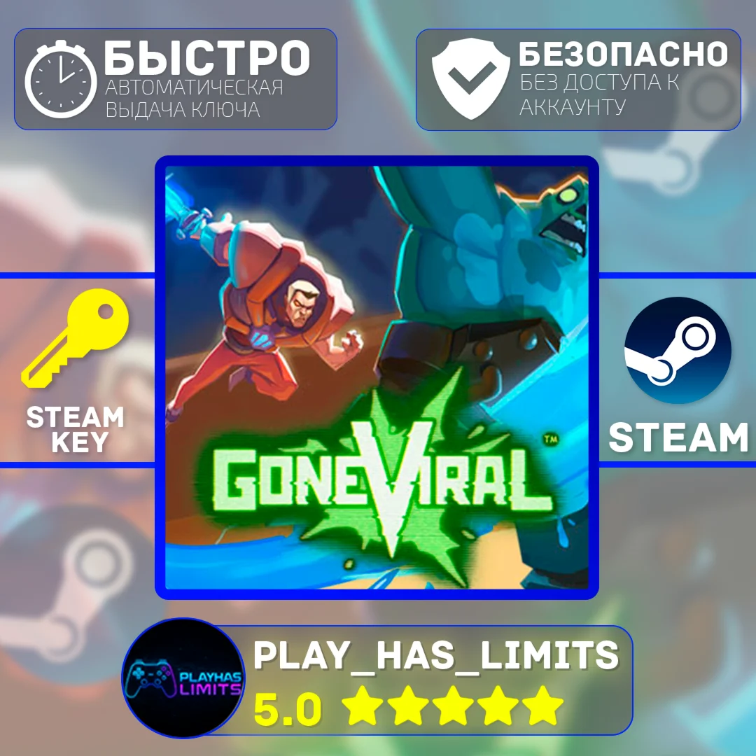 Gone Viral КЛЮЧ STEAM Global + РФ