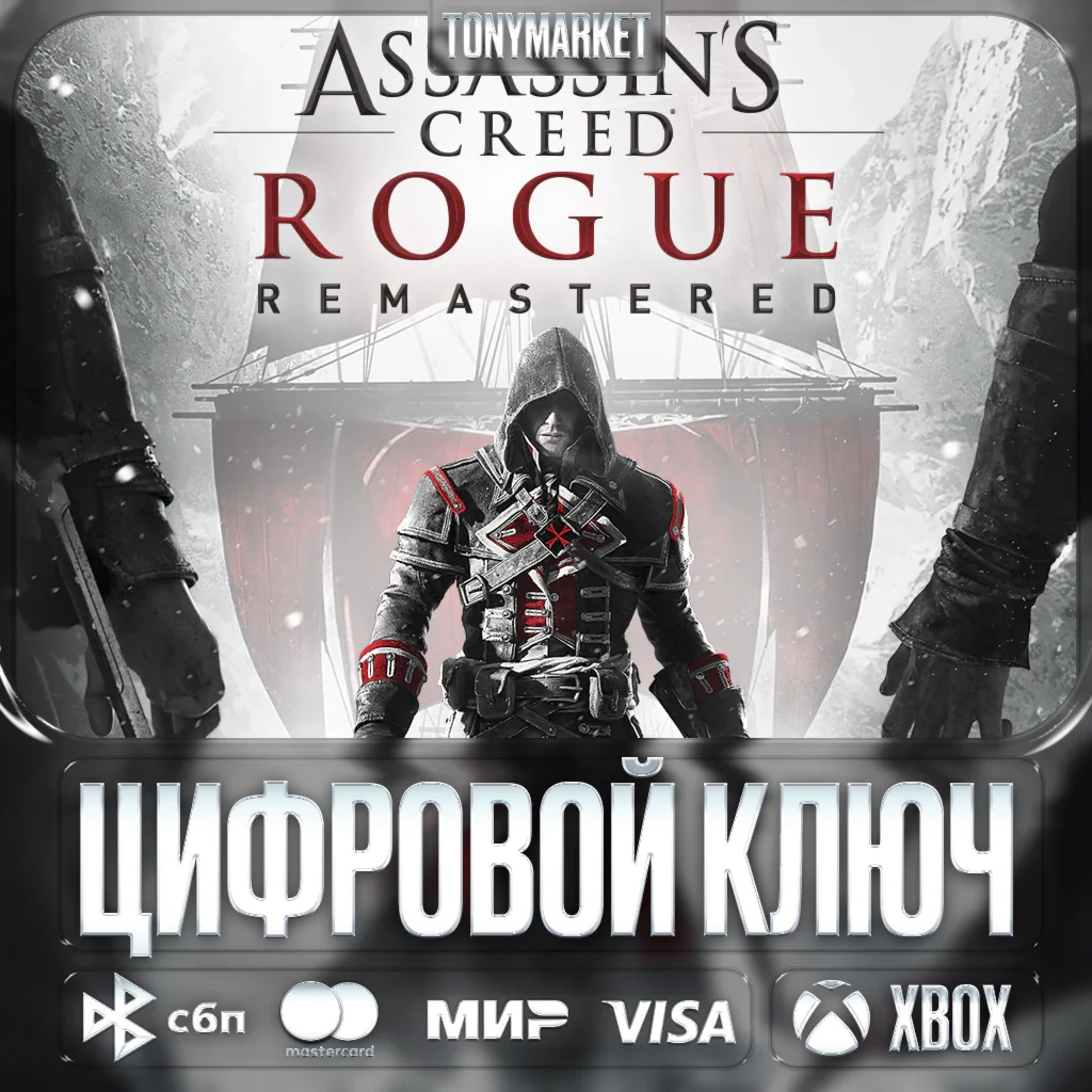 🔑 Assassin's Creed: Rogue Remastered• XBOX • Аргентина