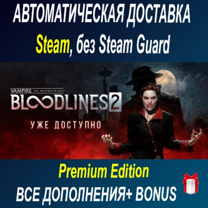 Vampire Bloodlines 2 - Premium Edition ОФФЛАЙН