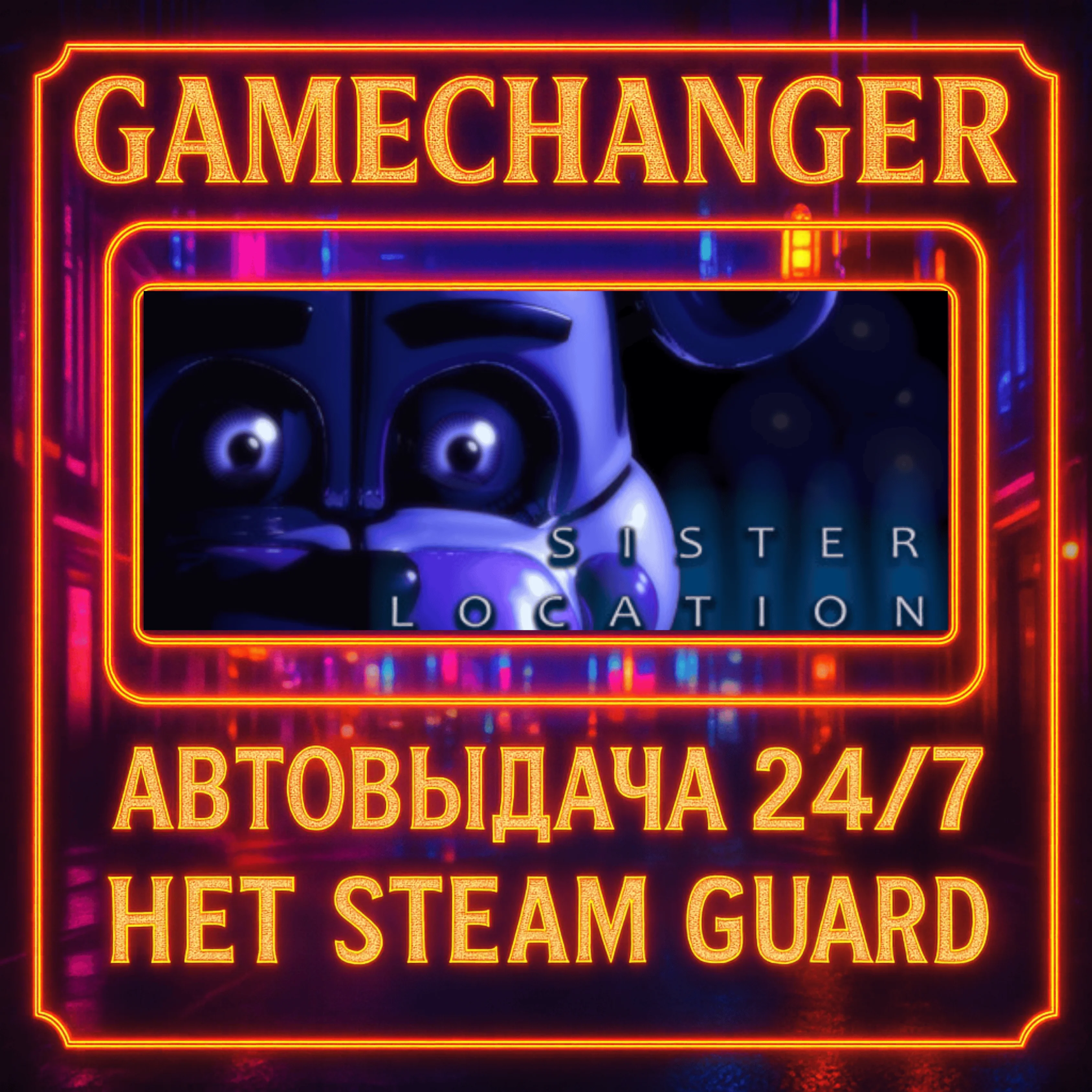 НЕТ GUARD FNAF SISTER LOCATION STEAM OFFLINE