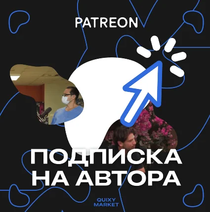 PATREON | ПОДПИСКА НА АВТОРА БЕЗ ВХОДА | БЫСТРО