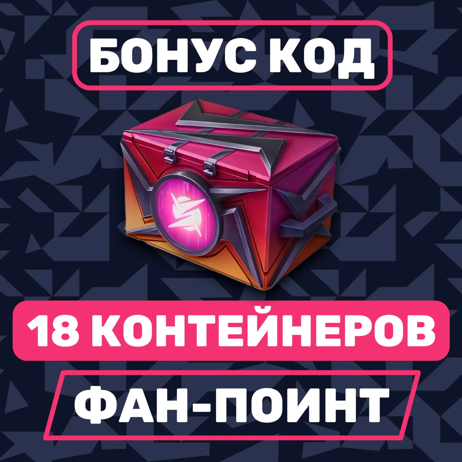 НАБОР 18 КОНТЕЙНЕРОВ