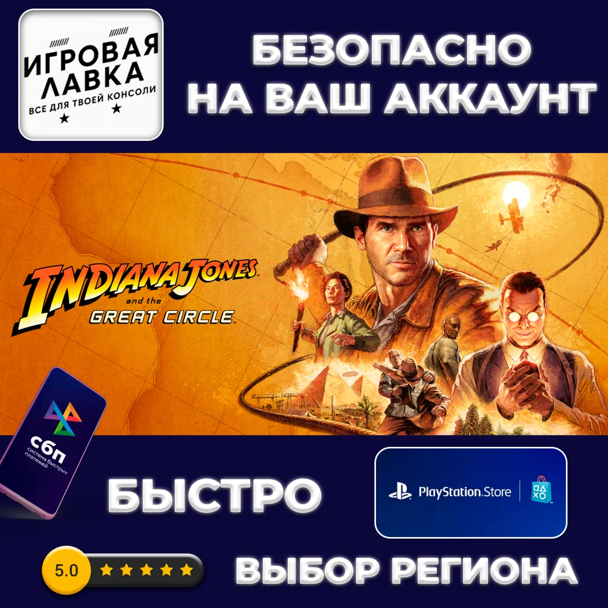 Indiana Jones and the Great Circle PS5 | Выбор региона