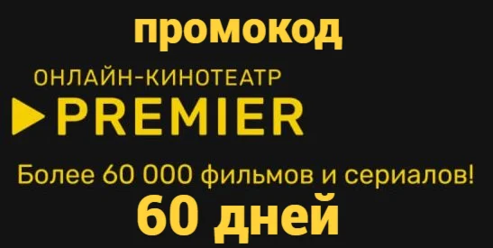 промокод премьер на 60 дней