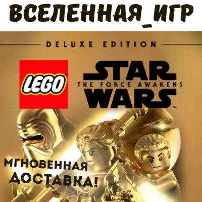 LEGO STAR WARS: THE FORCE AWAKENS DELUXE EDITION (RU) STEAM 