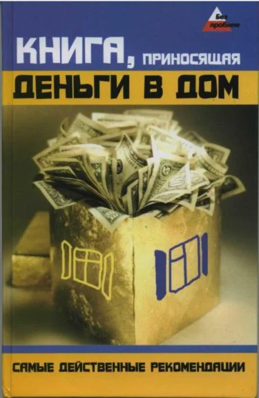 Книга, приносящая деньги в дом.
