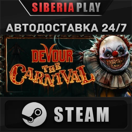 DEVOUR STEAM АВТО RU/UA/KZ/СНГ