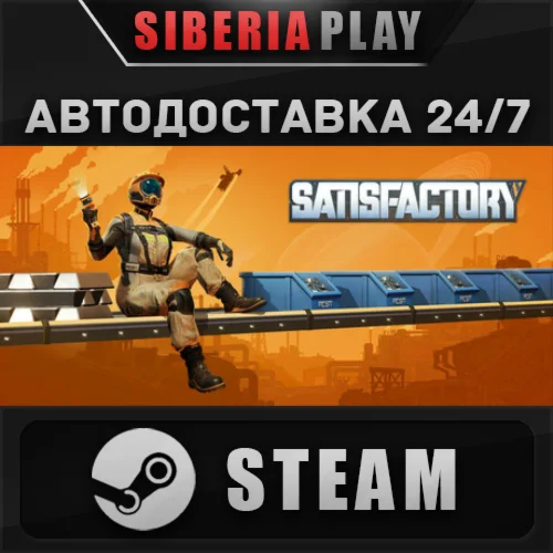 Satisfactory STEAM АВТО RU/UA/KZ/СНГ