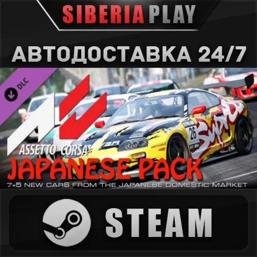 Assetto Corsa - Japanese Pack DLC STEAM RU/UA/KZ/СНГ